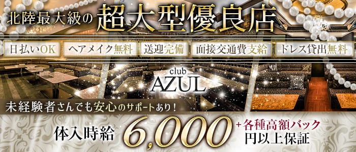 Club AZUL（アズール）のキャバクラ体入