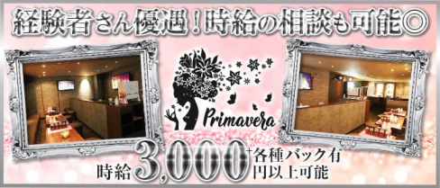 Primavera(プリマベーラ)【公式求人・体入情報】(すすきのスナック)の求人・体験入店情報