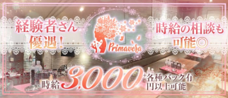 Primavera(プリマベーラ)【公式求人・体入情報】(すすきのスナック)の求人・体験入店情報