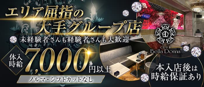 【知立】CLUB Bella Donna（ベラドンナ）のキャバクラ体入