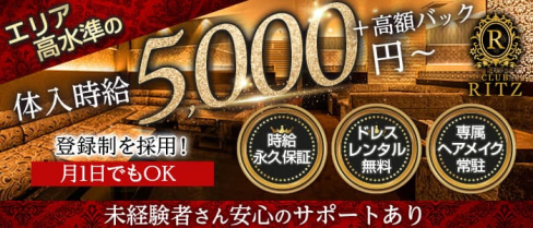 CLUB RITZ(リッツ)【公式求人・体入情報】(富山キャバクラ)の求人・体験入店情報