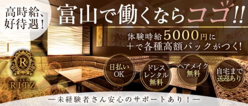 CLUB RITZ(リッツ)【公式求人・体入情報】(富山キャバクラ)の求人・体験入店情報