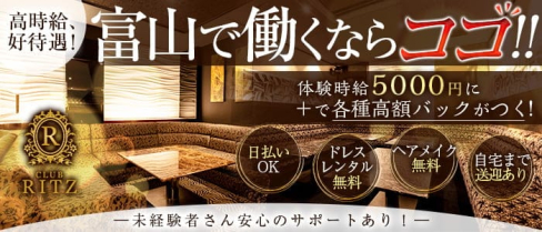 CLUB RITZ(リッツ)【公式求人・体入情報】(富山キャバクラ)の求人・体験入店情報