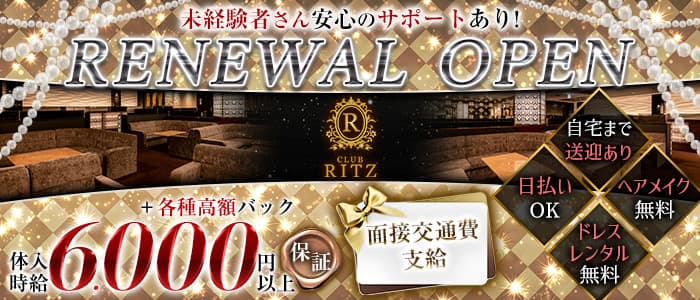 CLUB RITZ（リッツ）のキャバクラ体入