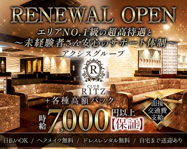 CLUB RITZ（リッツ）のキャバクラ体入