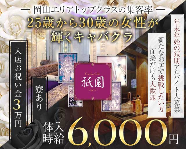 祇園（ギオン）のキャバクラ体入