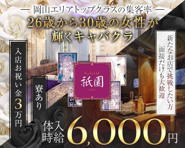 Garden Club 祇園（ギオン）の求人情報