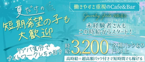 Jewelry Girls 四街道店(ジュエリーガールズ)【公式求人・体入情報】(千葉ガールズバー)の求人・体験入店情報