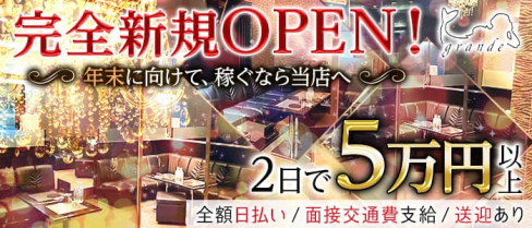 grande(グランデ)【公式求人・体入情報】(富山キャバクラ)の求人・体験入店情報