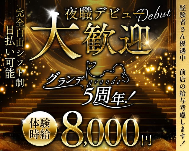 【富山】grande（グランデ）(富山キャバクラ)の求人・体験入店情報