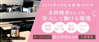 Lounge Unlock(アンロック)【公式求人・体入情報】(新所沢ラウンジ)の求人・体験入店情報