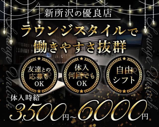 Lounge Unlock（アンロック）のラウンジ体入