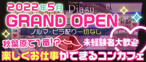 Piasu(ピアス)【公式求人・体入情報】(秋葉原ガールズバー)の求人・体験入店情報
