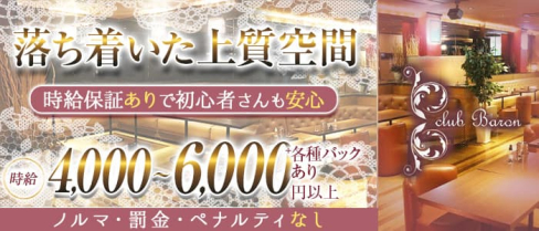 club Baron(バロン)【公式求人・体入情報】(南浦和キャバクラ)の求人・体験入店情報