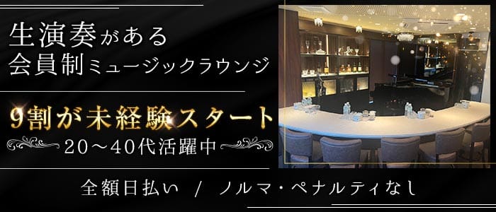 【会員制】7notes(祇園会員制ラウンジ)の求人・体験入店情報