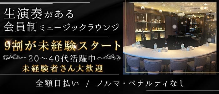 【会員制】7notes（セブンノーツ）(祇園会員制ラウンジ)の求人・体験入店情報