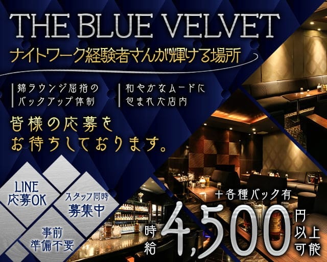 THE BLUE VELVET（ザ・ブルーベルベット）のラウンジ体入