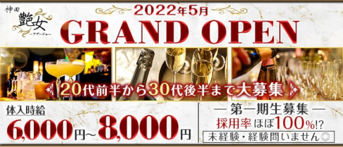【神田】艶女~アデージョ~【公式求人・体入情報】(神田キャバクラ)の求人・体験入店情報