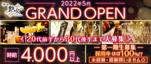 【神田】艶女~アデージョ~【公式求人・体入情報】(神田キャバクラ)の求人・体験入店情報