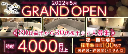 【神田】艶女~アデージョ~【公式求人・体入情報】(神田キャバクラ)の求人・体験入店情報