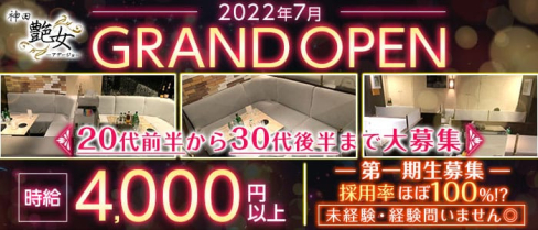 【神田】艶女~アデージョ~【公式求人・体入情報】(神田キャバクラ)の求人・体験入店情報