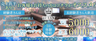 【知立】CLUB BETTY (ベティ)【公式求人・体入情報】(刈谷キャバクラ)の求人・体験入店情報