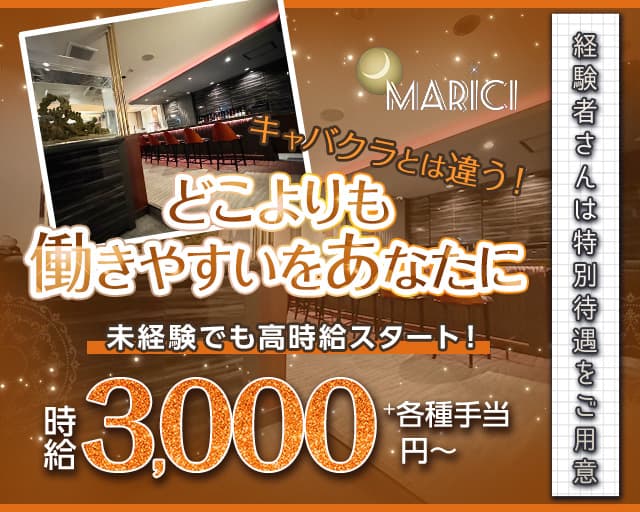 MARICI（マリーチ）のスナック体入