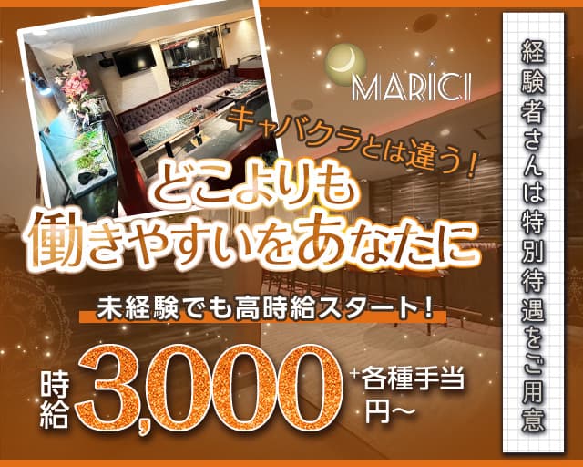 MARICI（マリーチ）のスナック体入