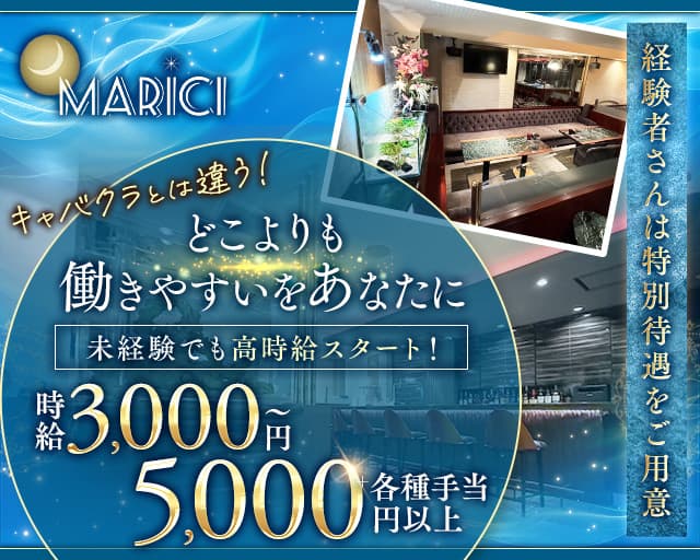 MARICI（マリーチ）のスナック体入