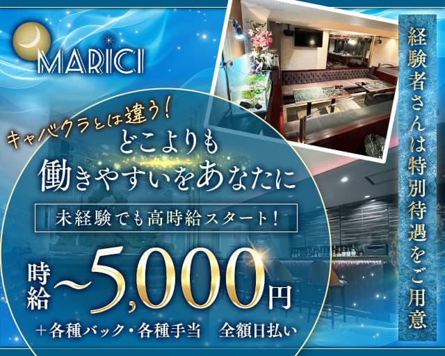 MARICI（マリーチ）のスナック体入