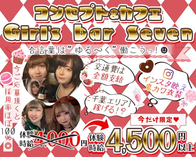 コンセプト＆カフェGirlsbar Seven（セブン）のガールズバー体入