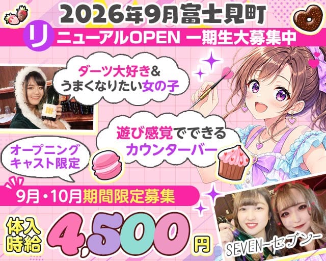 Girlsbar Seven（セブン）のガールズバー体入