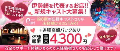 Club Putri - プートリー【公式求人・体入情報】(伊勢崎キャバクラ)の求人・体験入店情報