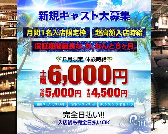 Club Putri - プートリーのキャバクラ体入