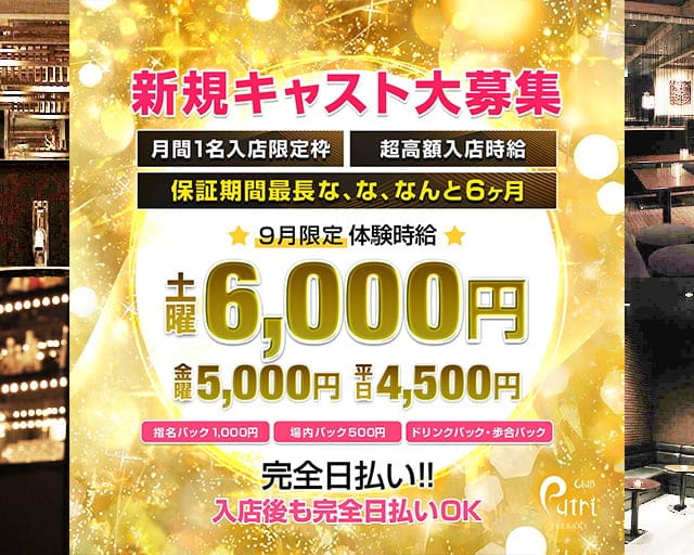 Club Putri - プートリーのキャバクラ体入