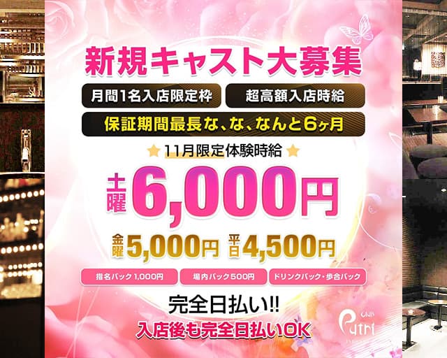 Club Putri（プートリー）の求人情報