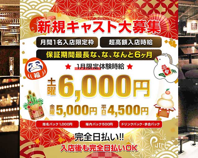 Club Putri（プートリー）の求人情報