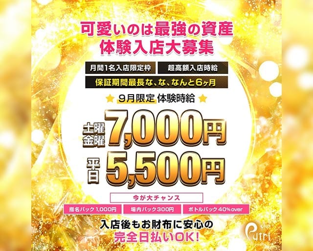 Club Putri（プートリー）の求人情報