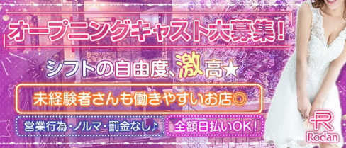 Club Rodan(ロダン)【公式求人・体入情報】(本厚木キャバクラ)の求人・体験入店情報