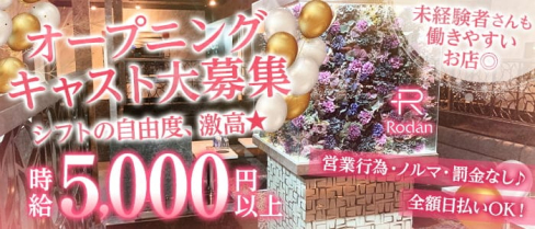 Club Rodan(ロダン)【公式体入・求人情報】(本厚木キャバクラ)の求人・体験入店情報