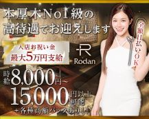 Club Rodan（ロダン）【公式体入・求人情報】 バナー