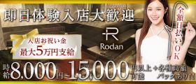 Club Rodan（ロダン）【公式体入・求人情報】 本厚木キャバクラ 即日体入募集バナー