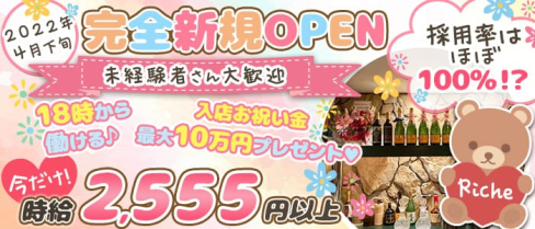 Riche(リッチ)【公式求人・体入情報】(三宮ガールズバー)の求人・体験入店情報