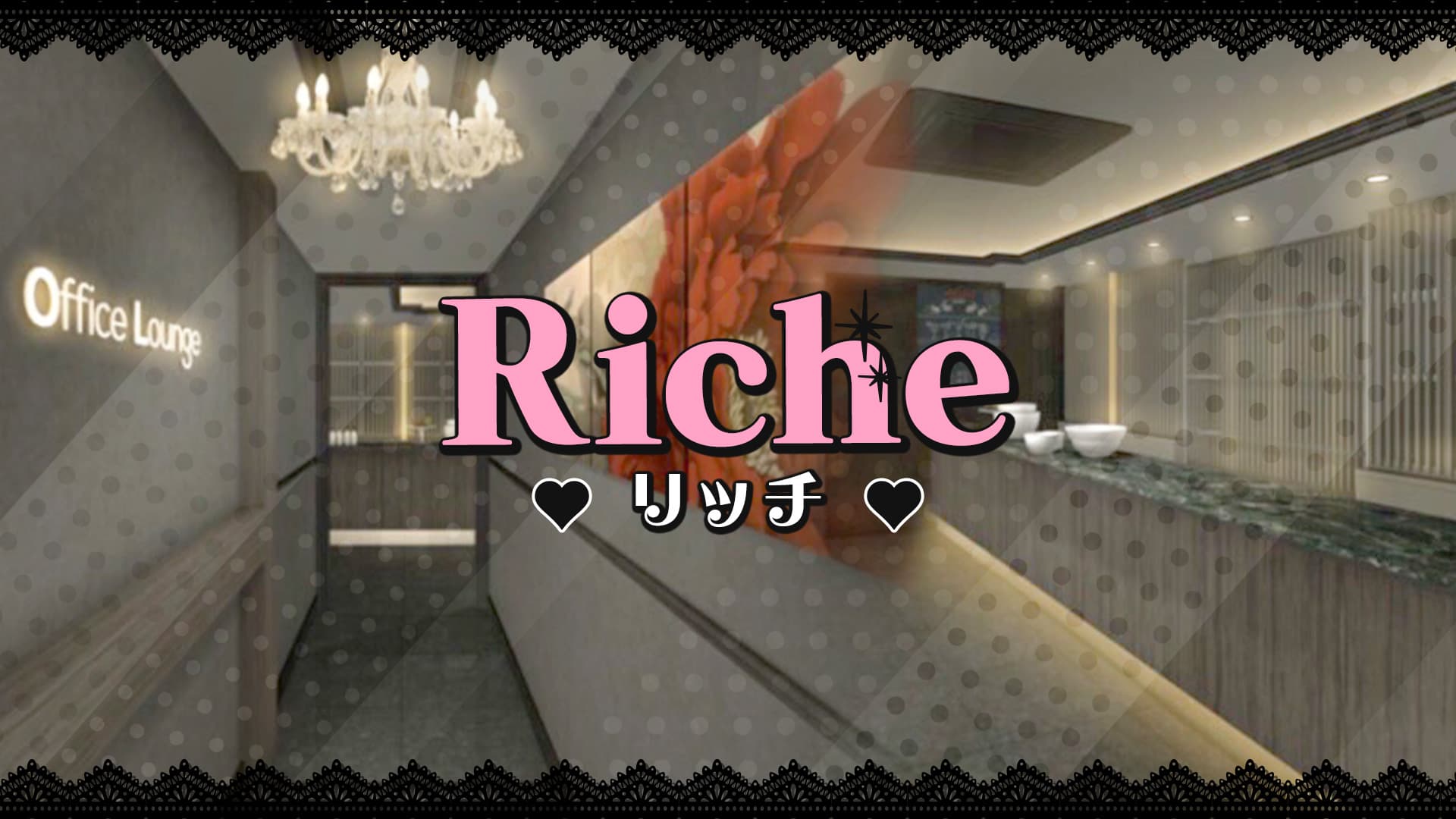 Riche(リッチ)【公式求人・体入情報】 三宮スナック TOP画像