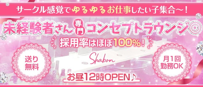 Shabon（シャボン）【公式求人・体入情報】 渋谷ラウンジ バナー