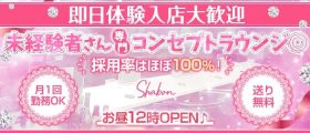 Shabon（シャボン）【公式求人・体入情報】 渋谷ラウンジ 即日体入募集バナー