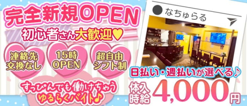すっぴんカフェ&バーなちゅらる松戸店【公式求人・体入情報】(松戸ガールズバー)の求人・体験入店情報