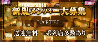 LAFTEL(ラフテル)【公式求人・体入情報】(伊勢崎ガールズバー)の求人・体験入店情報