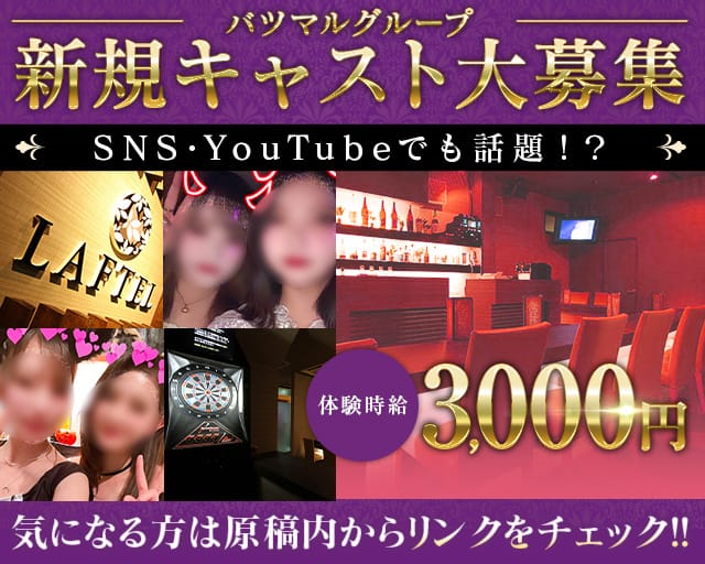 Girl's Bar LAFTEL（ラフテル）のガールズバー体入