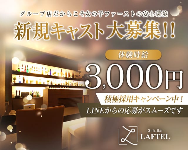 【伊勢崎】Girl's Bar LAFTEL（ラフテル）のガールズバー体入